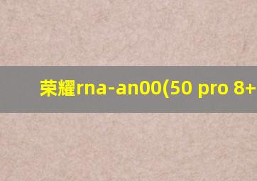 荣耀rna-an00(50 pro 8+256)